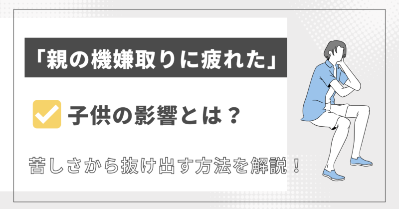 「親の機嫌取りに疲れた」母親と父親の機嫌に振り回された子供の影響とは